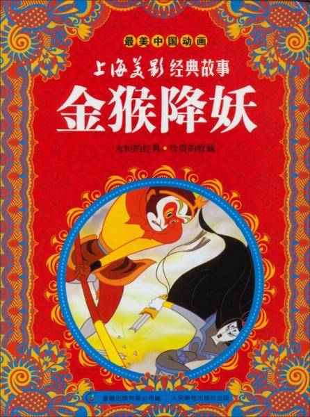 金猴降妖