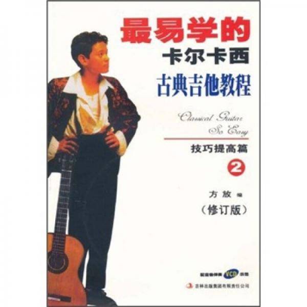 最易学的卡尔卡西古典吉他教程