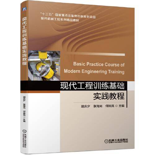 现代工程训练基础实践教程