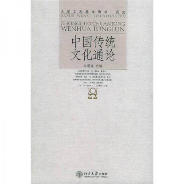 中国传统文化通论