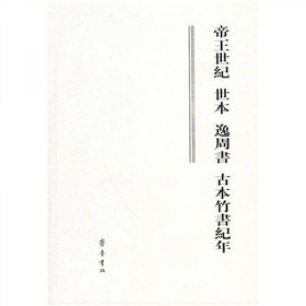 帝王世纪 世本 逸周书 古本竹书纪年