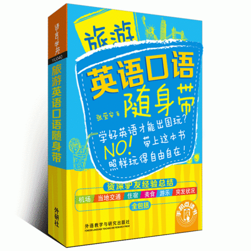 旅游英语口语随身带