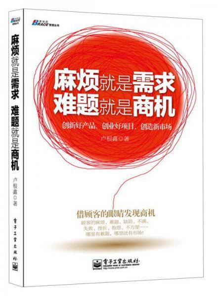 麻烦就是需求，难题就是商机