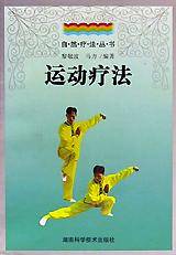 运动疗法/自然疗法丛书