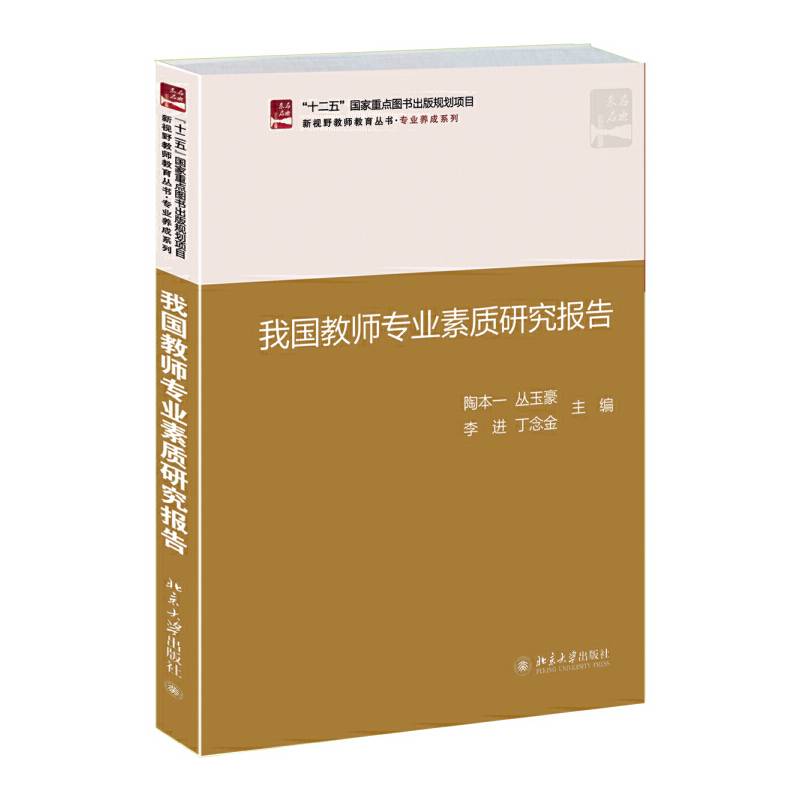 我国教师专业素质研究报告