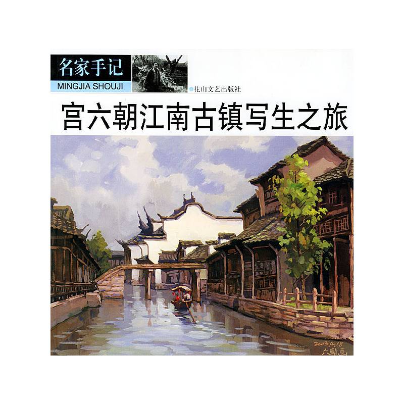 宫六朝江南古镇写生之旅
