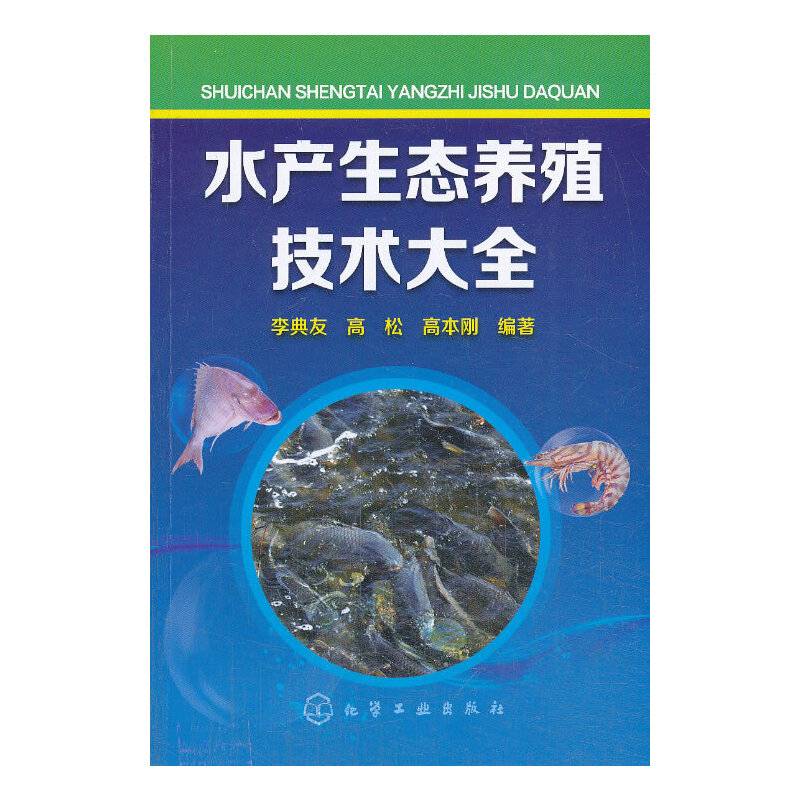 水产生态养殖技术大全(各种常见水产动物生态养殖技术全景介绍)