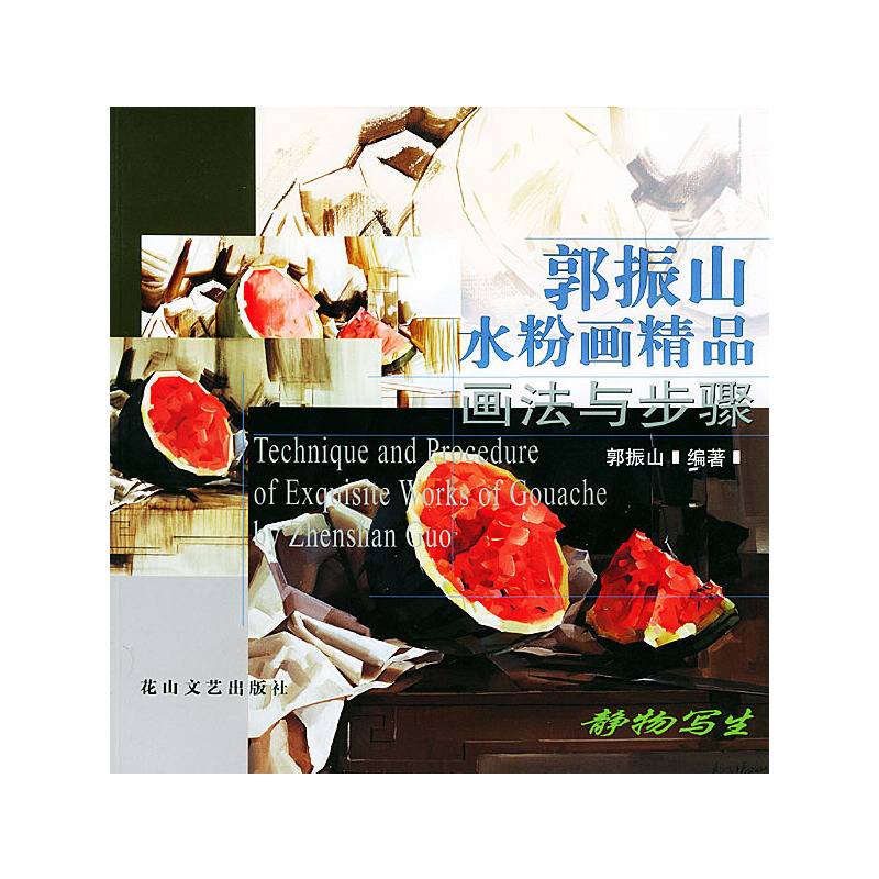 郭振山水粉画精品画法与步骤——静物写生