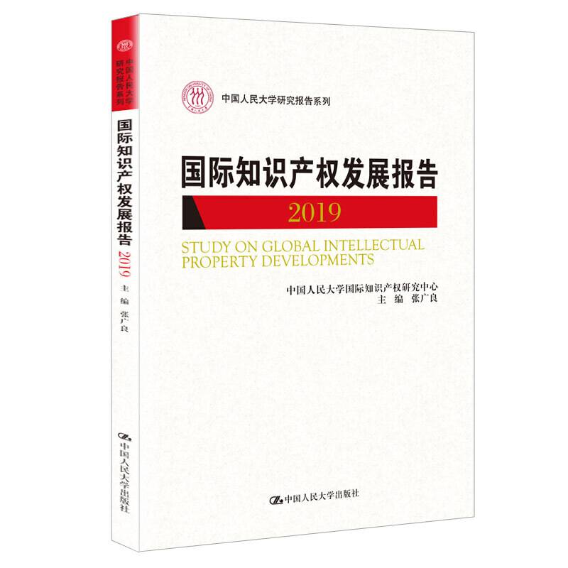 国际知识产权发展报告