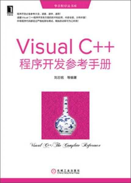 Visual C++程序开发参考手册