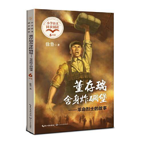 董存瑞舍身炸碉堡——革命烈士的故事（小学语文同步阅读书系）