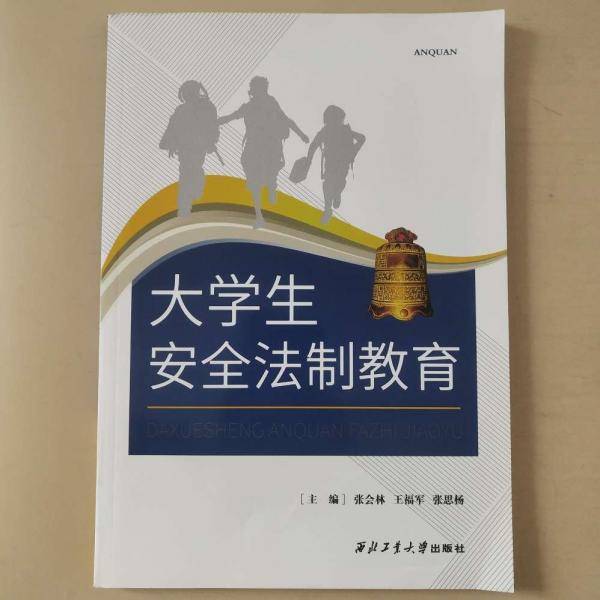大学生安全法制教育