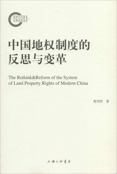 中国地权制度的反思与变革