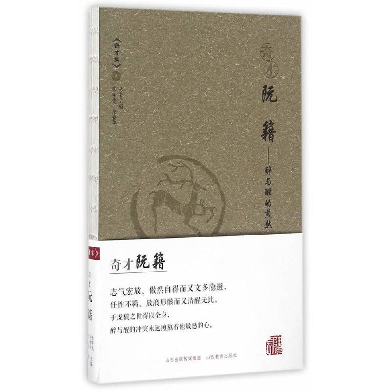 奇才阮籍：醉与醒的煎熬
