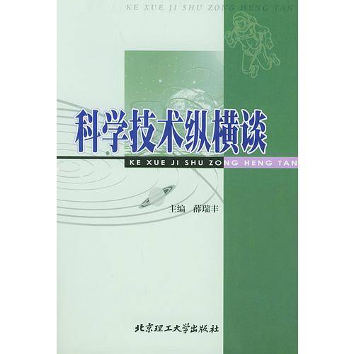 科学技术纵横谈
