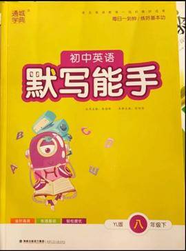 初中英语默写能手
