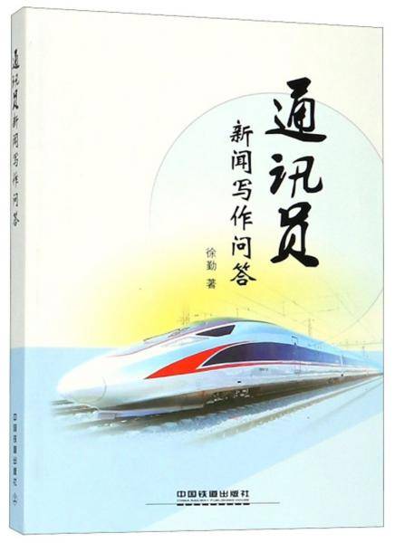 通讯员新闻写作问答
