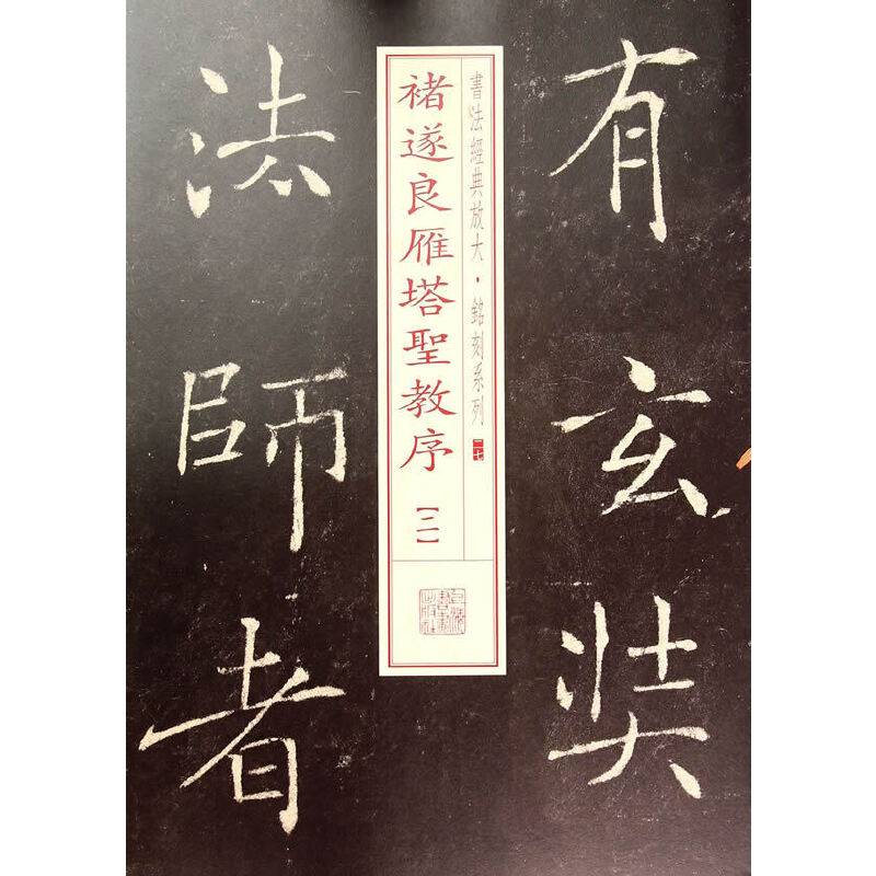 书法经典放大・铭刻系列17：褚遂良雁塔圣教序（二）
