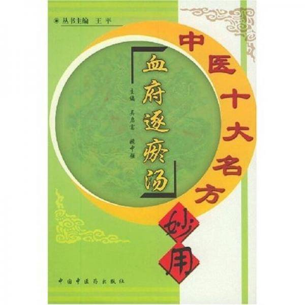 血府逐瘀汤