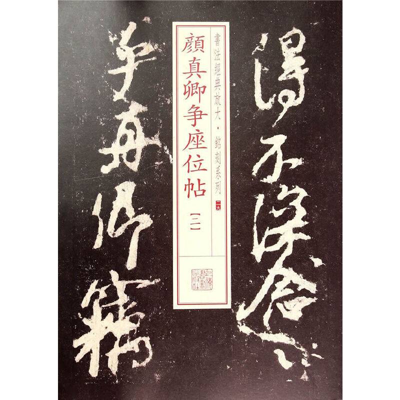 经典放大·铭刻系列：颜真卿争座位帖