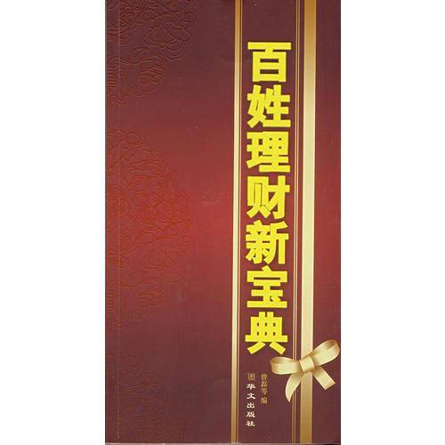 百姓理财新宝典
