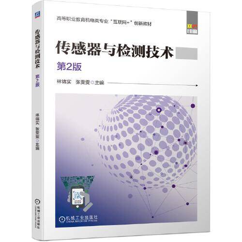 传感器与检测技术 第2版