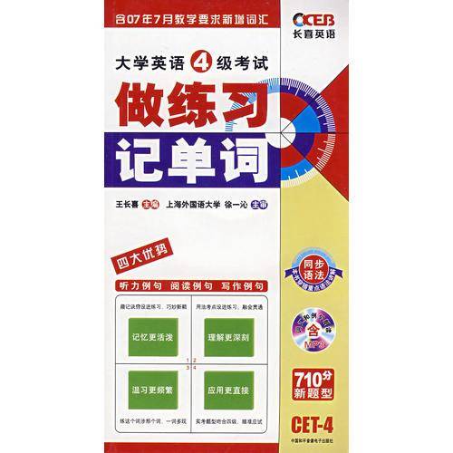 大学英语4级考试做练习记单词