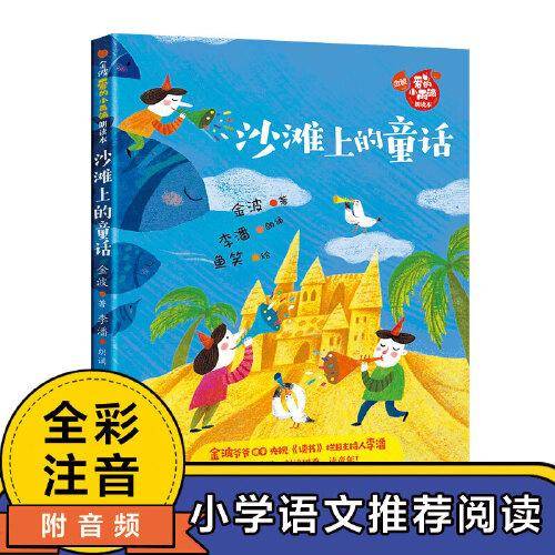 沙滩上的童话（金波“爱的小雨滴”朗读本）