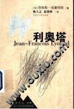利奥塔