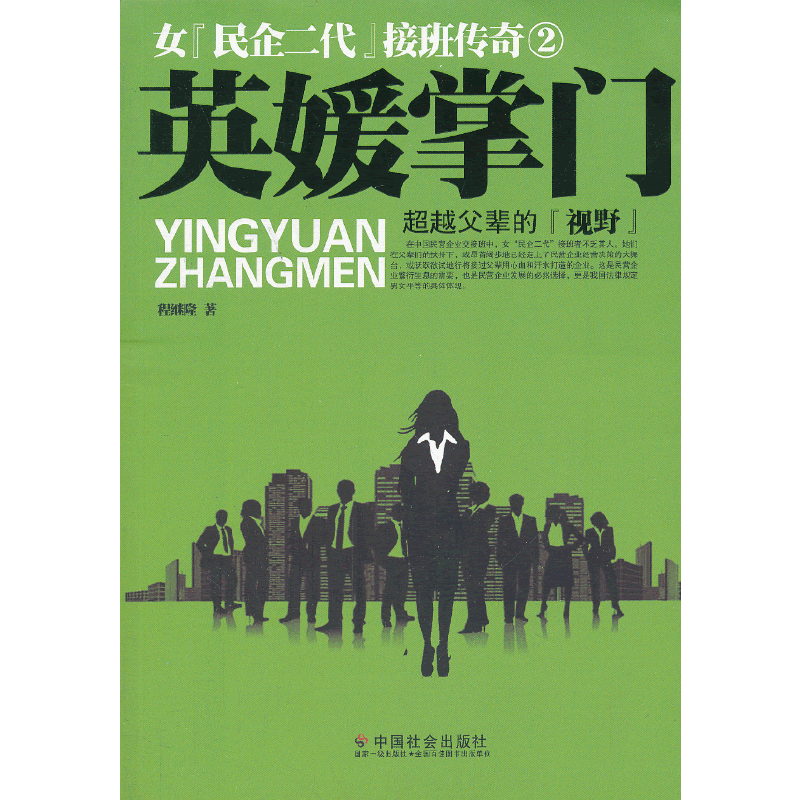 英媛掌门：女「民企二代」接班传奇2