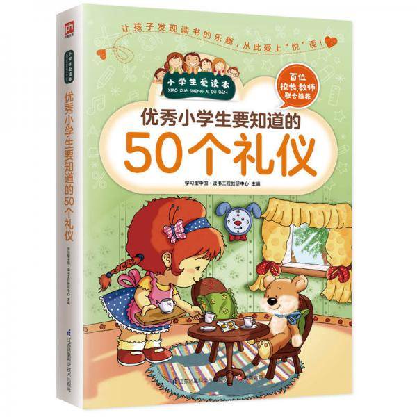 优秀小学生要知道的50个礼仪
