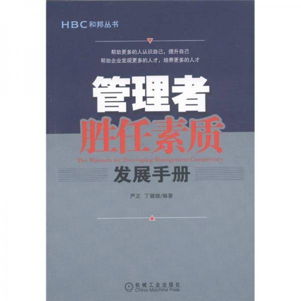 管理者胜任素质发展手册