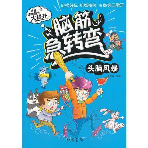 脑筋急转弯  头脑风暴