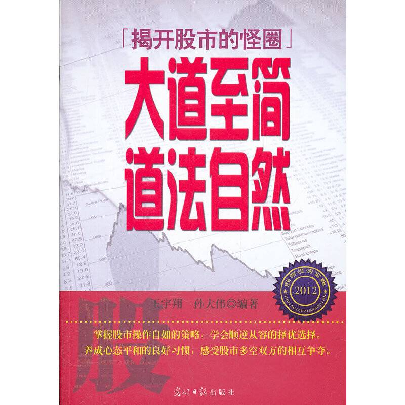 大道至简，道法自然――揭开股市的怪圈