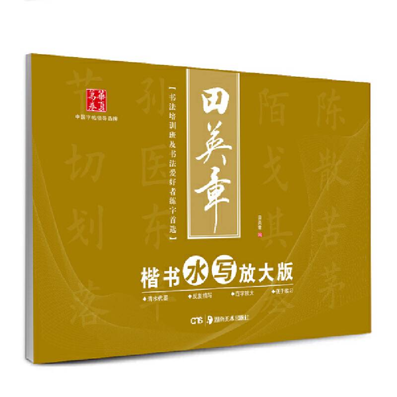 华夏万卷・田英章楷书水写放大版