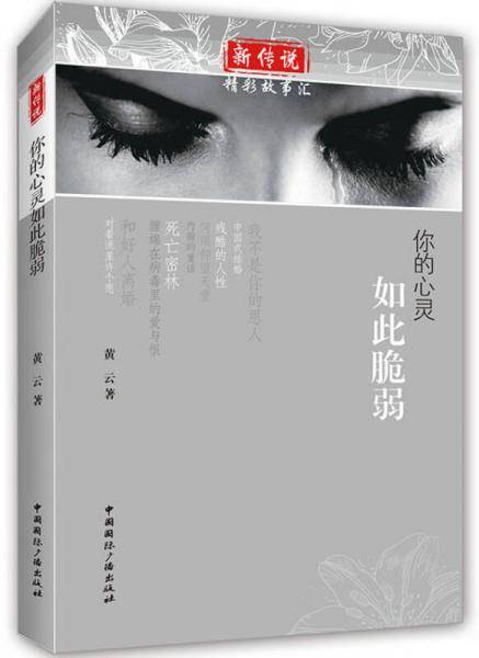 你的心灵如此脆弱