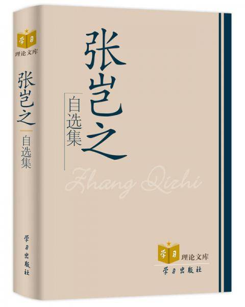 张岂之自选集