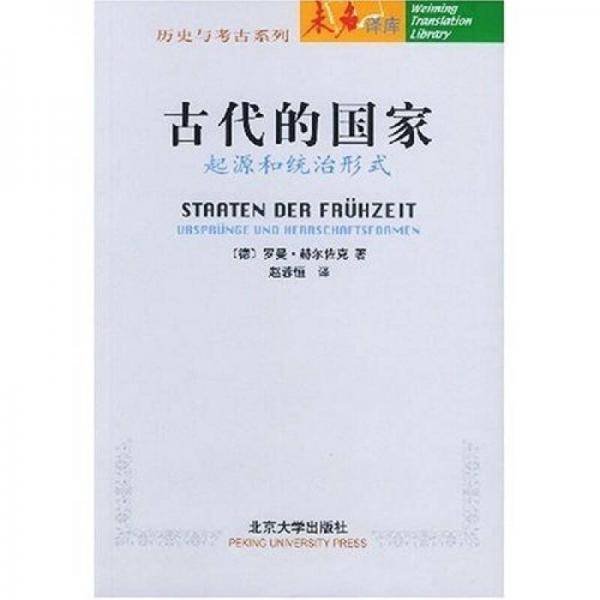 古代的国家