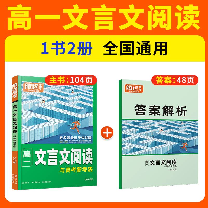 腾远高考2024高一文言文阅读（通版）