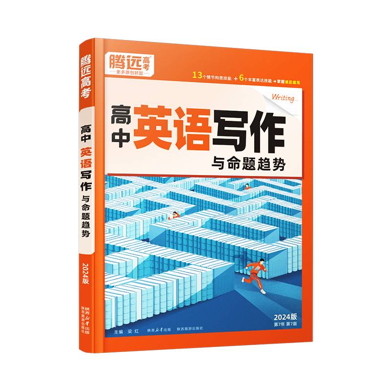 腾远高考2024高中英语写作与命题趋势