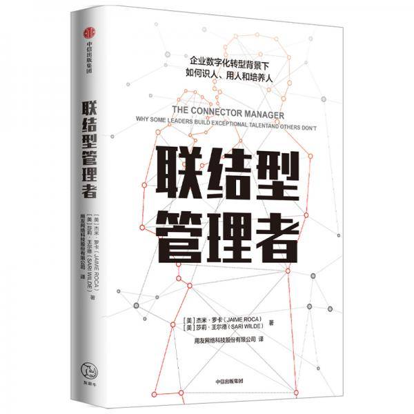 联结型管理者