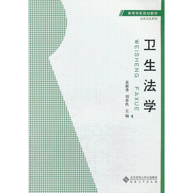 卫生法学