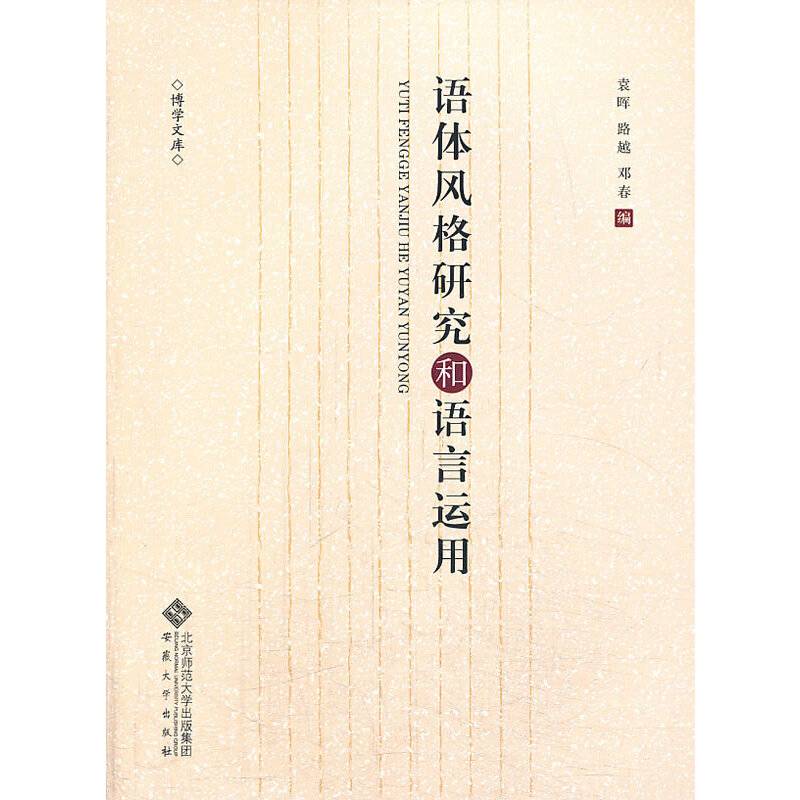语体风格研究和语言运用