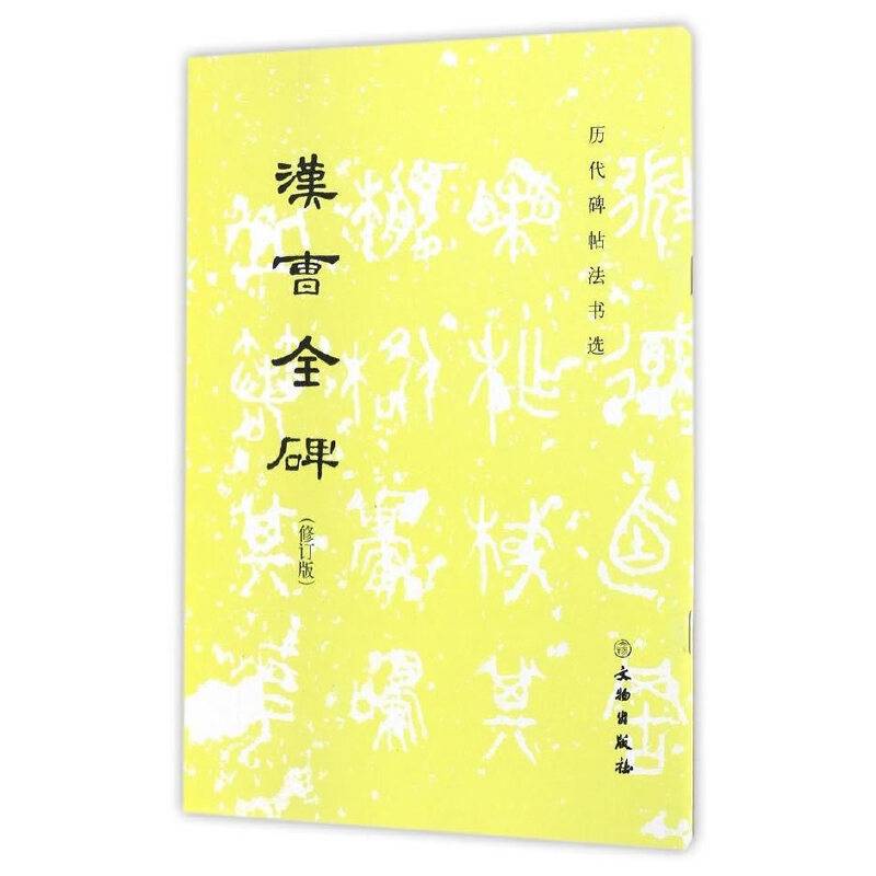 历代碑帖法书选·汉曹全碑