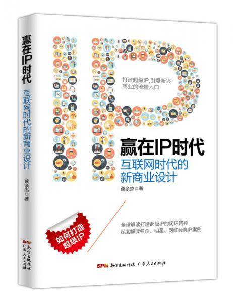 赢在IP时代(互联网时代的新商业设计)