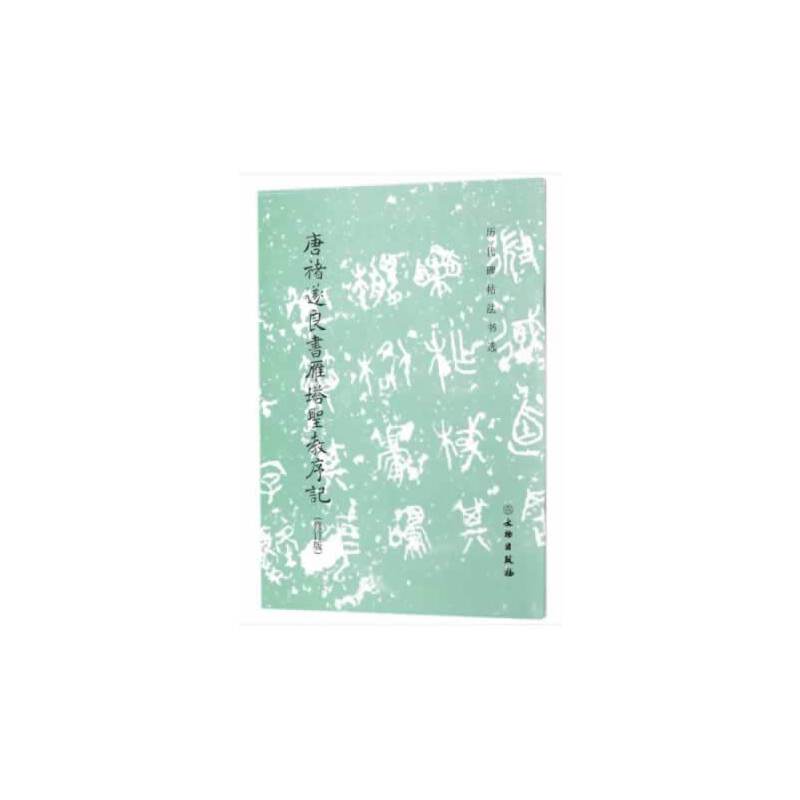 历代碑帖法书选・唐褚遂良书雁塔圣教序记