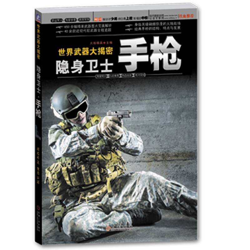 世界武器大揭密：隐身卫士・手枪