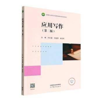 应用写作 第二版2版 刘红星 甘益慧 赵亚莉 高等教育出版社 9787040592559