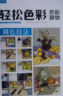 完全技法轻松色彩  色彩静物调色技法