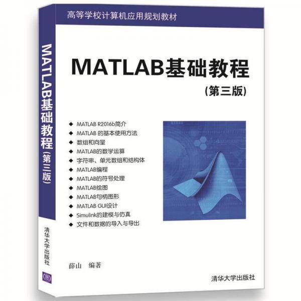MATLAB基础教程(第3版高等学校计算机应用规划教材)